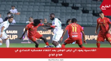 القادسية يعود إلى أرض الوطن بعد انتهاء معسكره الإعدادي في هونج كونج